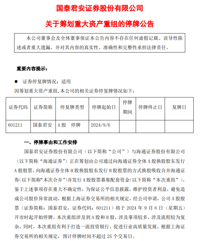 证券巨头呼之欲出：国泰君安海通合并获上交所绿灯