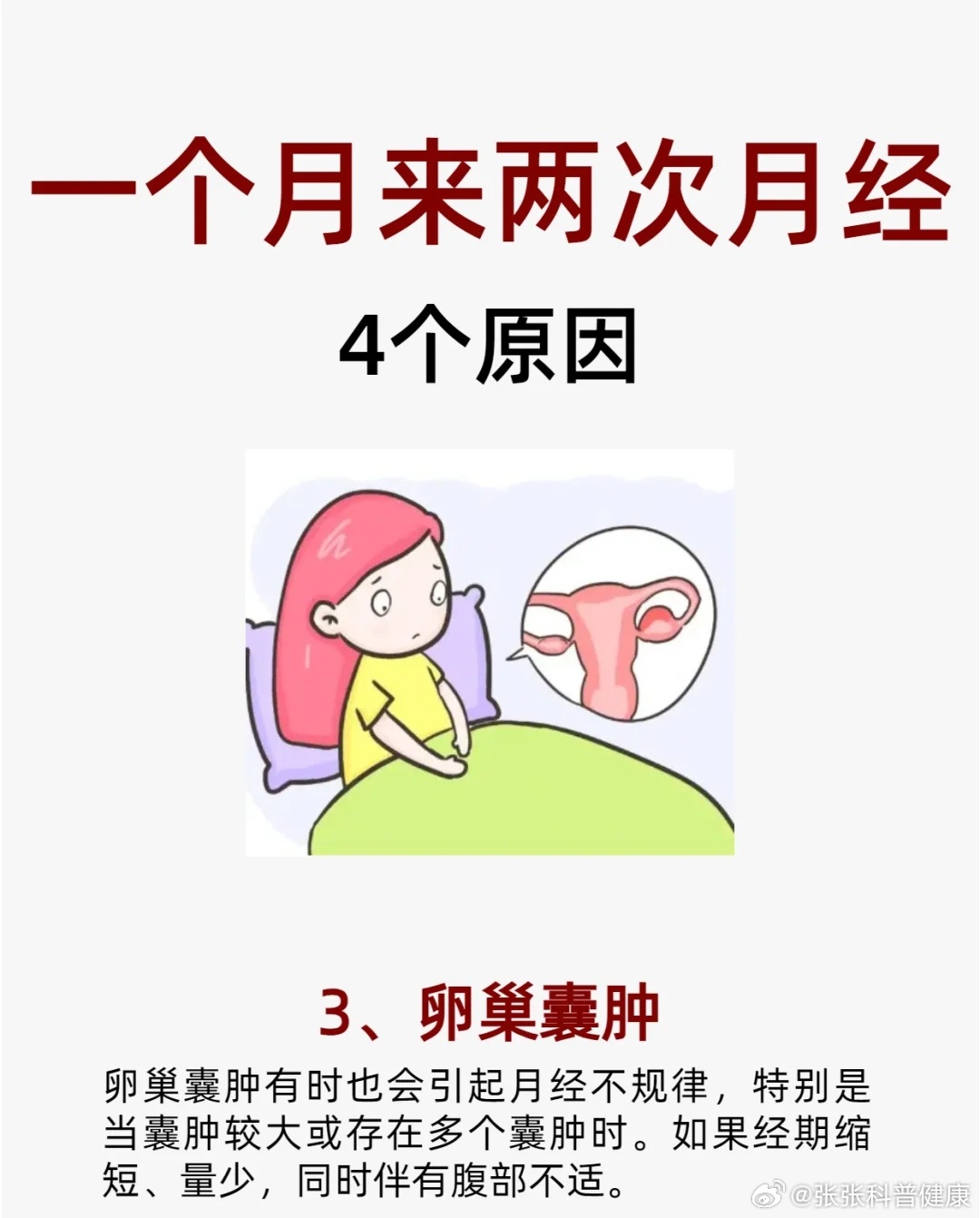 女人一个月两次月经，生理现象的深度解析