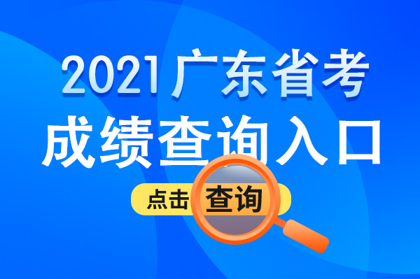 广东省考面试公告发布，考生们迎来重要时刻