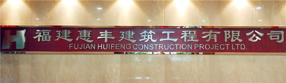 广东惠丰建筑有限公司，卓越建筑，铸就辉煌